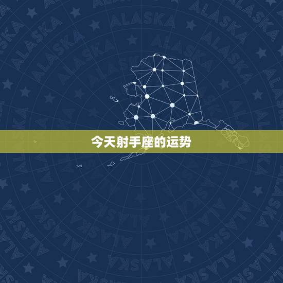 今天射手座的运势，今天射手座运气怎么样