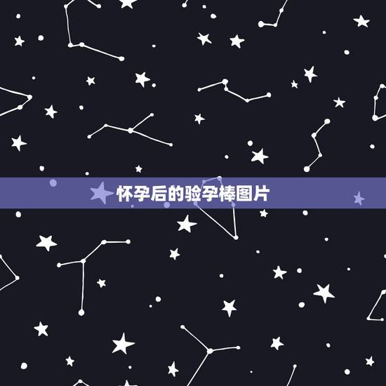 怀孕后的验孕棒图片,验孕棒怀孕两条杠的图片是什么样的? 怀孕后的验孕棒图片,验孕棒怀孕两条杠的图片是什么样的?
