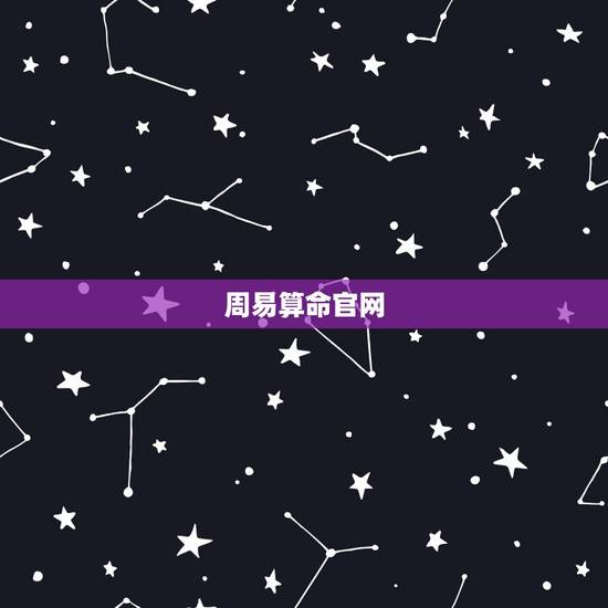 周易算命官网，周易算命