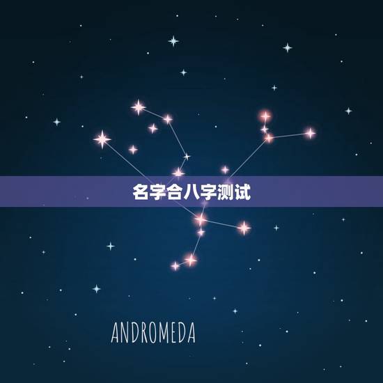 名字合八字测试，免费测算八字配对，姓名八字配对测算，算命 生辰八字配对