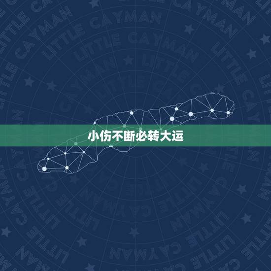 小伤不断必转大运,两个手一天内都受伤是在暗示什么吗? 小伤不断必转大运,两个手一天内都受伤是在暗示什么吗?