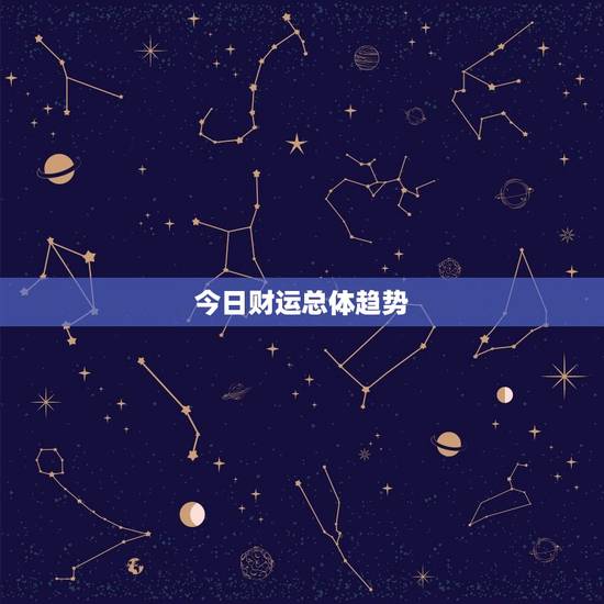 今日财运总体趋势 今日财运总体趋势