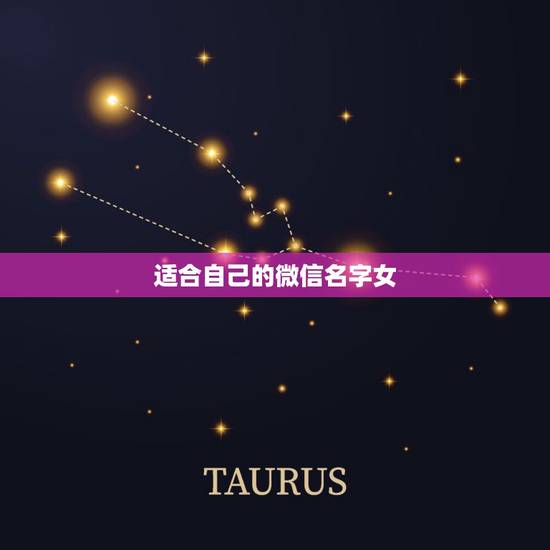 适合自己的微信名字女，好听的微信昵称女生