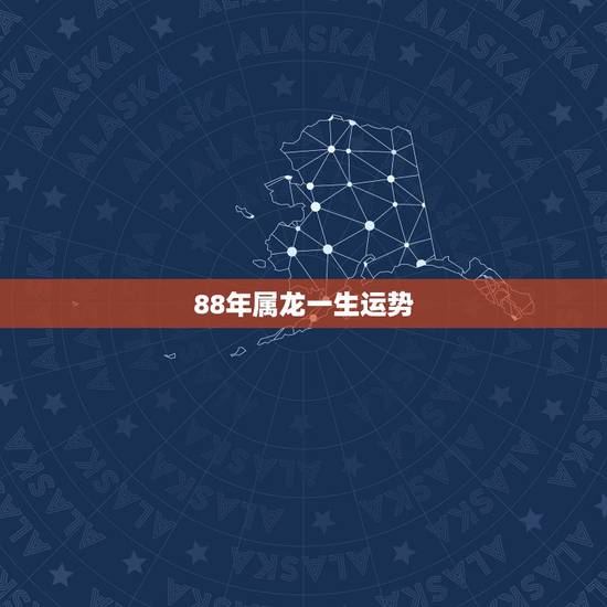 88年属龙一生运势，88年属龙人最穷不过36岁