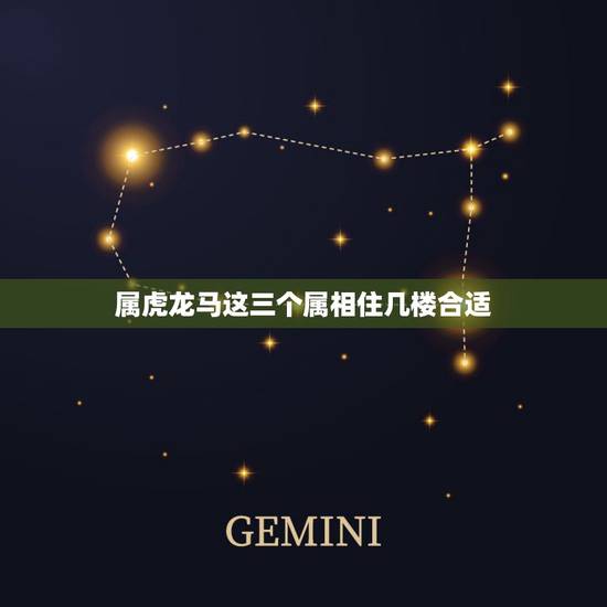 属虎龙马这三个属相住几楼合适，请问98年出生属虎的，买几楼的住房最好？