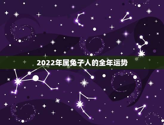 2022年属兔子人的全年运势,属兔2022年运势完整版 2022年属兔子人的全年运势,属兔2022年运势完整版