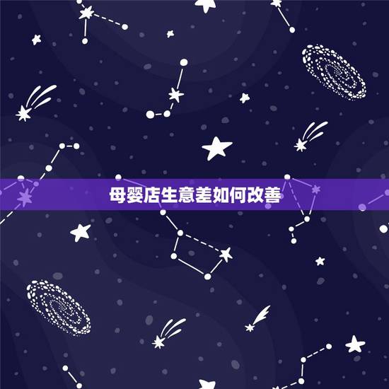 母婴店生意差如何改善,母婴店开业半年了,生意也没有,房租也赚不够,该怎 母婴店生意差如何改善,母婴店开业半年了,生意也没有,房租也赚不够,该怎