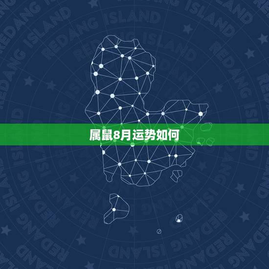 属鼠8月运势如何，属鼠最近运势如何