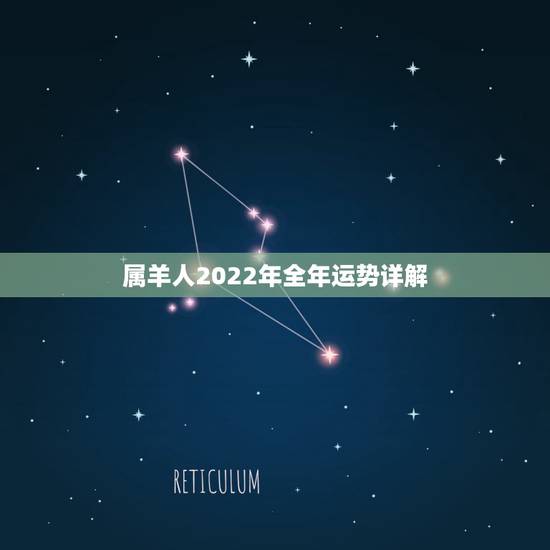 属羊人2022年全年运势详解,79年属羊女一生财运 属羊人2022年全年运势详解,79年属羊女一生财运