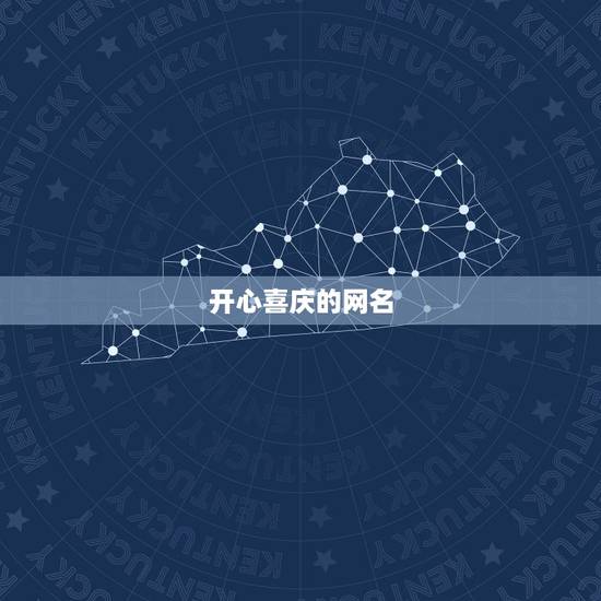 开心喜庆的网名，喜气一点的网名