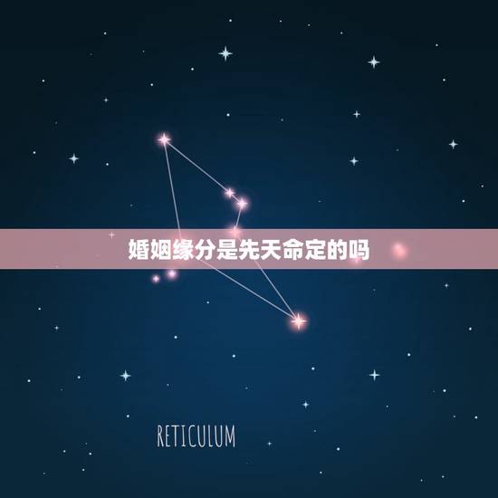 婚姻缘分是先天命定的吗,婚姻缘分是先天命定的吗 婚姻缘分是先天命定的吗,婚姻缘分是先天命定的吗