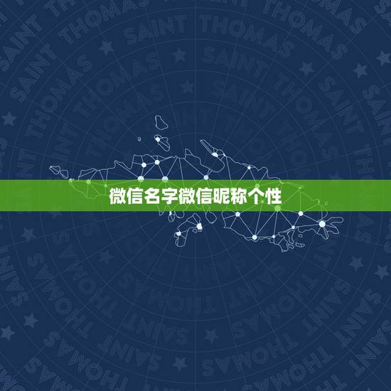微信名字微信昵称个性,有个性的微信昵称 微信名字微信昵称个性,有个性的微信昵称