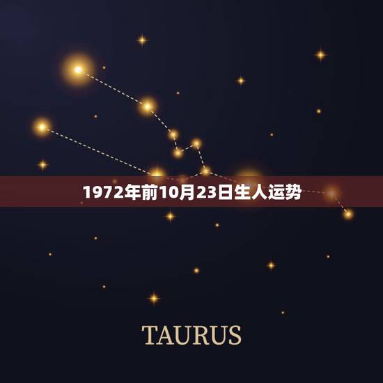 1972年前10月23日生人运势 1972年前10月23日生人运势