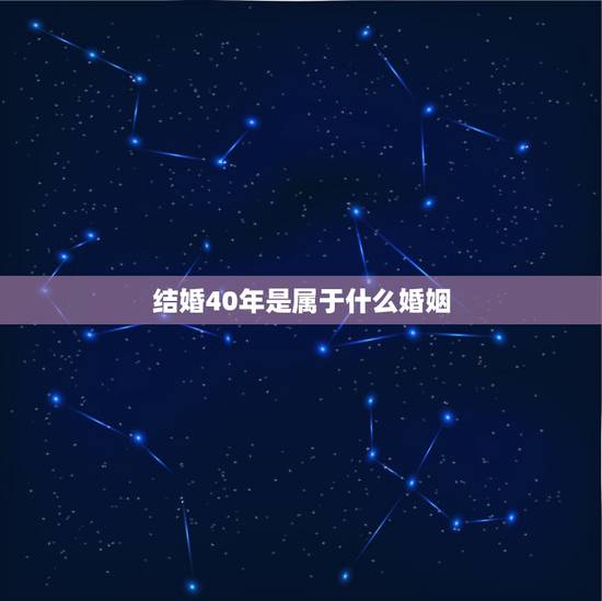 结婚40年是属于什么婚姻，中国结婚40年是什么婚