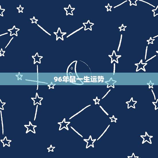 96年鼠一生运势,1996年国历8月8号属鼠的人今年运势 96年鼠一生运势,1996年国历8月8号属鼠的人今年运势