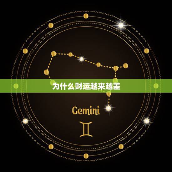 为什么财运越来越差,结婚后财运越来越差怎么改变 为什么财运越来越差,结婚后财运越来越差怎么改变