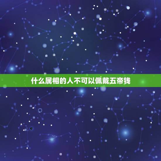 什么属相的人不可以佩戴五帝钱，哪个生肖不能戴五帝钱
