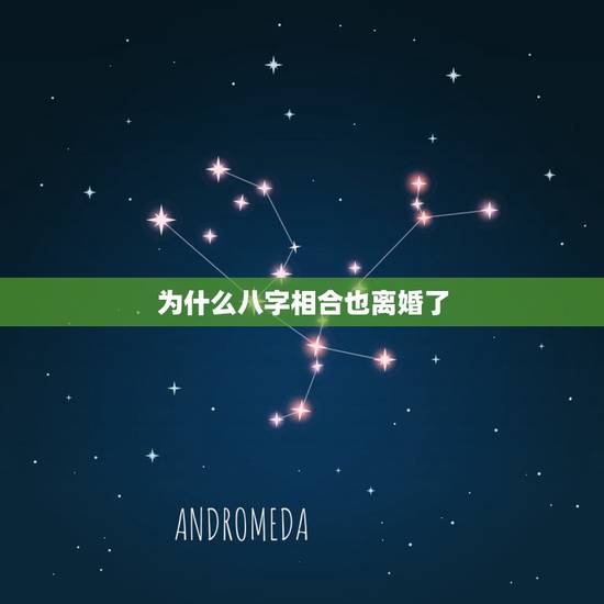为什么八字相合也离婚了,生辰八字很合,会有离婚那一天么? 为什么八字相合也离婚了,生辰八字很合,会有离婚那一天么?