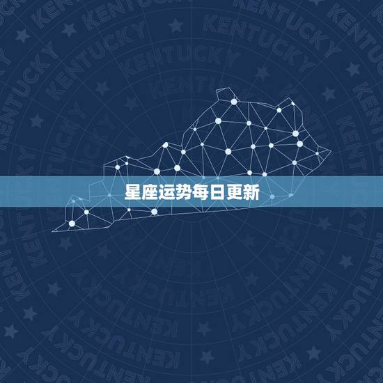 星座运势每日更新,星座运势查询每日更新唐立琪 星座运势每日更新,星座运势查询每日更新唐立琪