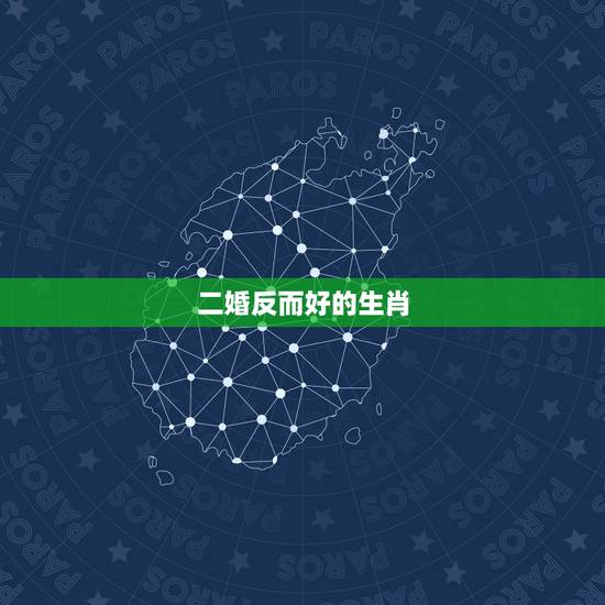 二婚反而好的生肖，最容易离婚的生肖女
