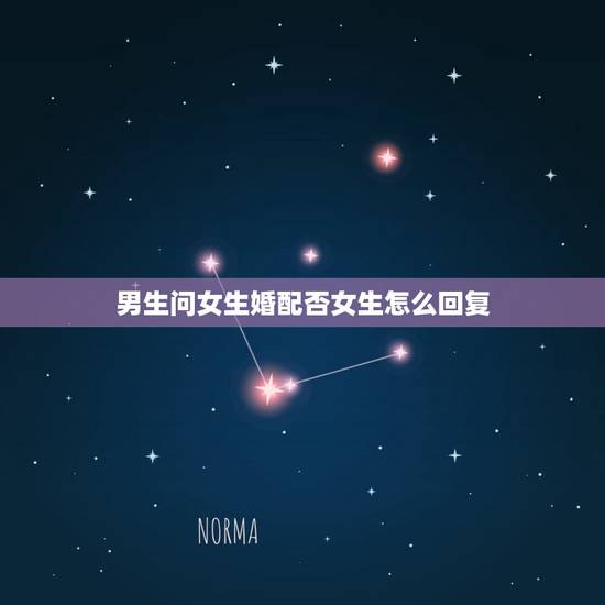 男生问女生婚配否女生怎么回复,男生询问女生是否单身,女生回复个问号? 男生问女生婚配否女生怎么回复,男生询问女生是否单身,女生回复个问号?