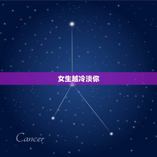 女生越冷淡你，越去追，女生对我很冷淡，我该继续去追她，关心她吗？