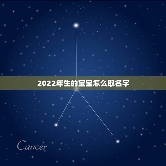 2022年生的宝宝怎么取名字，给孩子起名字！