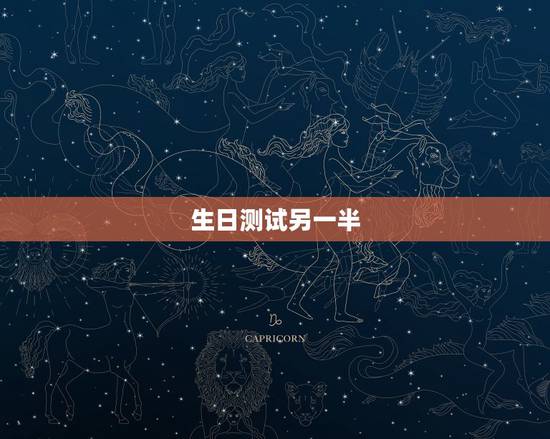生日测试另一半,爱情测试,测另一半是一个什么样的人 生日测试另一半,爱情测试,测另一半是一个什么样的人