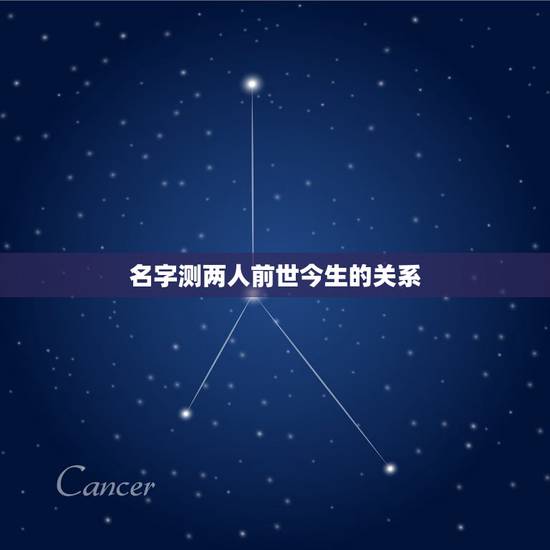 名字测两人前世今生的关系,谁帮帮看一下塔罗牌测试的恋人前世今生,用的是 名字测两人前世今生的关系,谁帮帮看一下塔罗牌测试的恋人前世今生,用的是