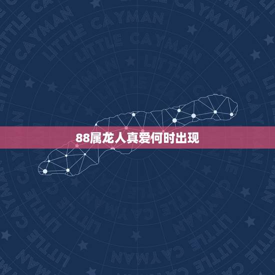 88属龙人真爱何时出现,1975年属兔今年运程 88属龙人真爱何时出现,1975年属兔今年运程