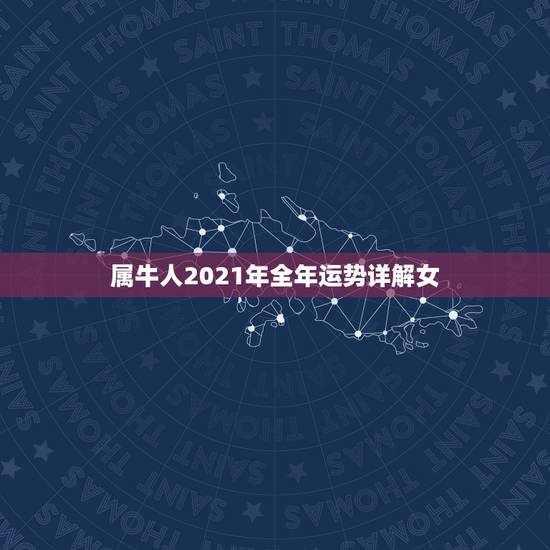 属牛人2021年全年运势详解女,1985属牛人2021年全年运势 属牛人2021年全年运势详解女,1985属牛人2021年全年运势