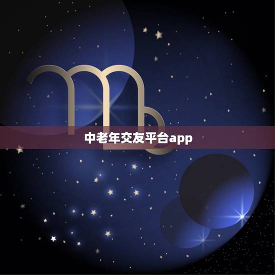 中老年交友平台app,有没有中老年人免费聊天软件? 中老年交友平台app,有没有中老年人免费聊天软件?