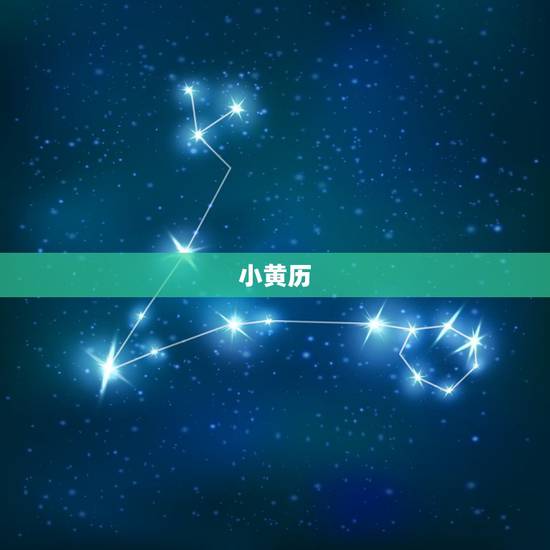 小黄历 每日运势早知道 每日黄历运势查询 小黄历 每日运势早知道 每日黄历运势查询