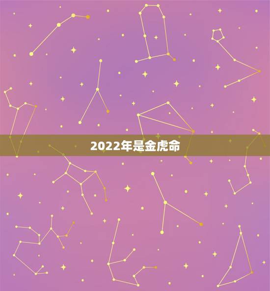 2022年是金虎命，1950年是什么命