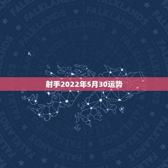 射手2022年5月30运势,2022年射手女婚姻 射手2022年5月30运势,2022年射手女婚姻