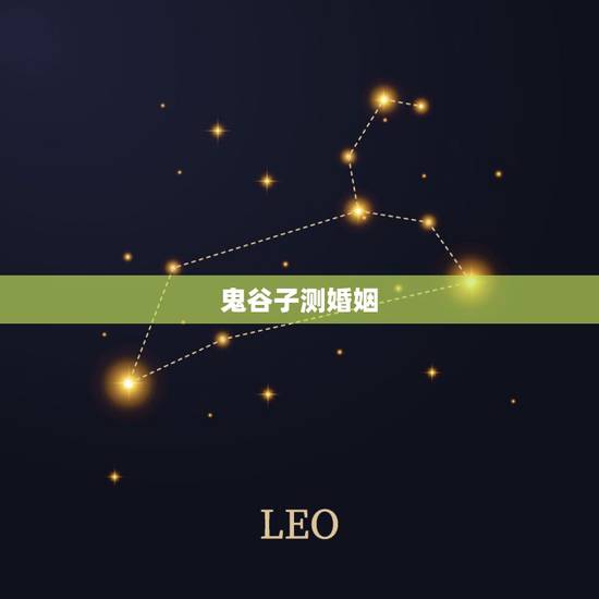 鬼谷子测婚姻，鬼谷子算命 解析