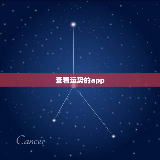 查看运势的app，星座运势app哪个好