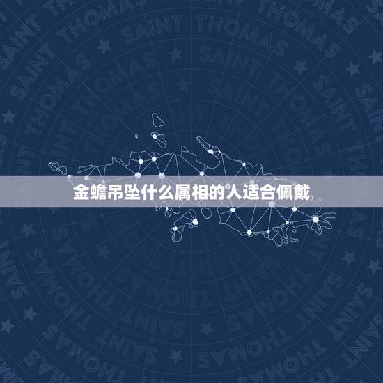 金蟾吊坠什么属相的人适合佩戴，什么属相不能带金蟾