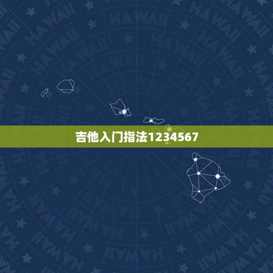 吉他入门指法1234567，吉他C调怎么弹1234567啊
