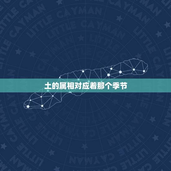 土的属相对应着那个季节,十二生肖相对应的时辰? 土的属相对应着那个季节,十二生肖相对应的时辰?