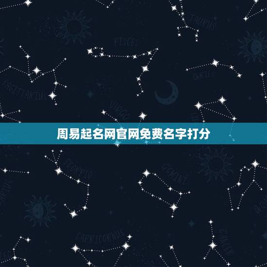 周易起名网官网免费名字打分,周易起名打分 周易起名网官网免费名字打分,周易起名打分