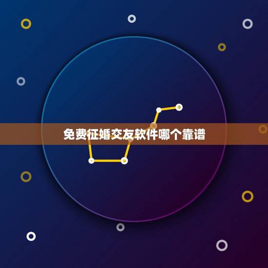 免费征婚交友软件哪个靠谱，最靠谱的免费约会征婚交友app？