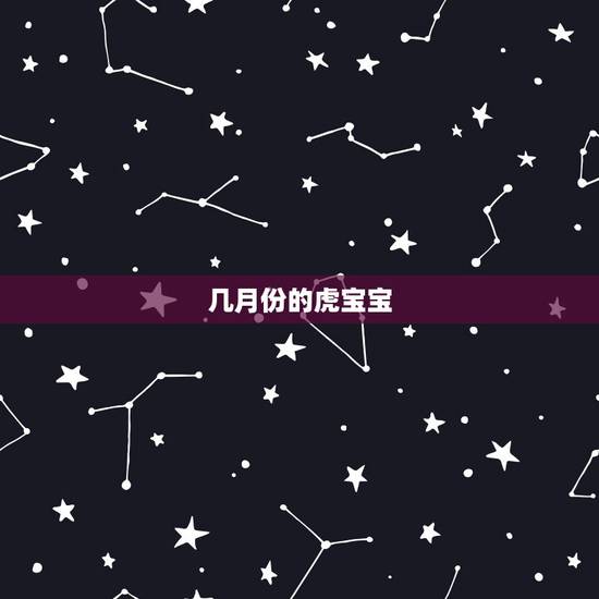 几月份的虎宝宝，几月份出生的宝宝最聪明？