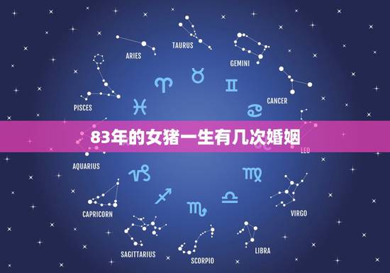 83年的女猪一生有几次婚姻,1983、12,23日女属猪的人婚姻怎样 83年的女猪一生有几次婚姻,1983、12,23日女属猪的人婚姻怎样