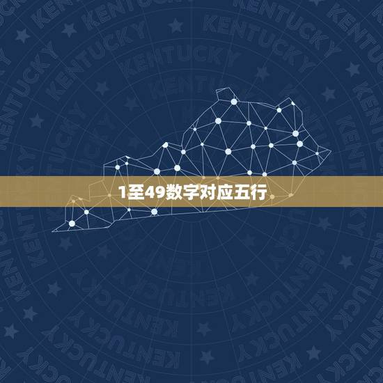1至49数字对应五行，1至49五行属水的数字