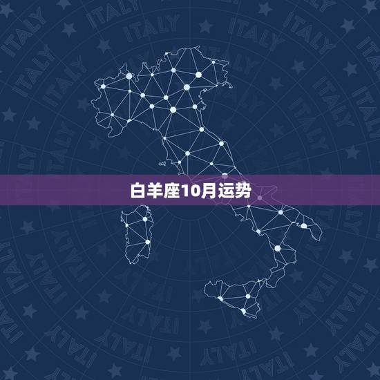 白羊座10月运势，白羊座女生10月运势