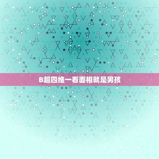 B超四维一看面相就是男孩，四维照片，谁能看得出这个面相是男宝宝还是女宝