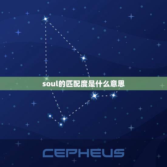 soul的匹配度是什么意思,Soul里面有几种匹配交友方式? soul的匹配度是什么意思,Soul里面有几种匹配交友方式?