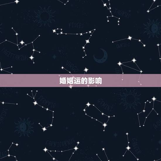 婚姻运的影响 婚姻运的影响