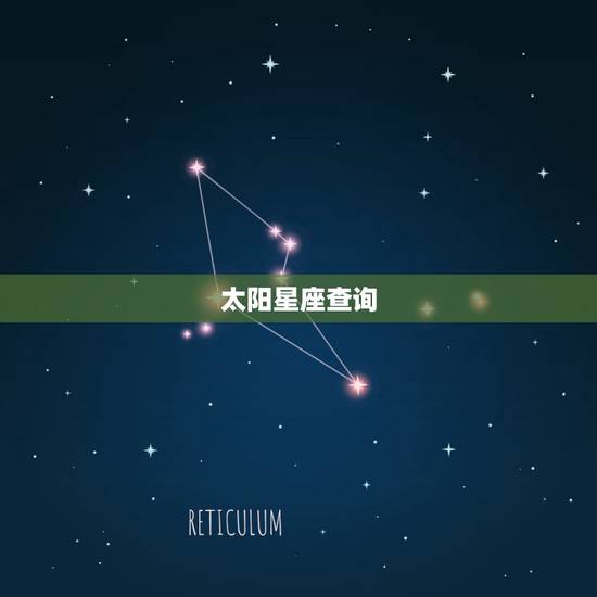 太阳星座查询，太阳星座查询